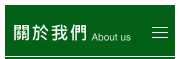 關於我們 關於我們